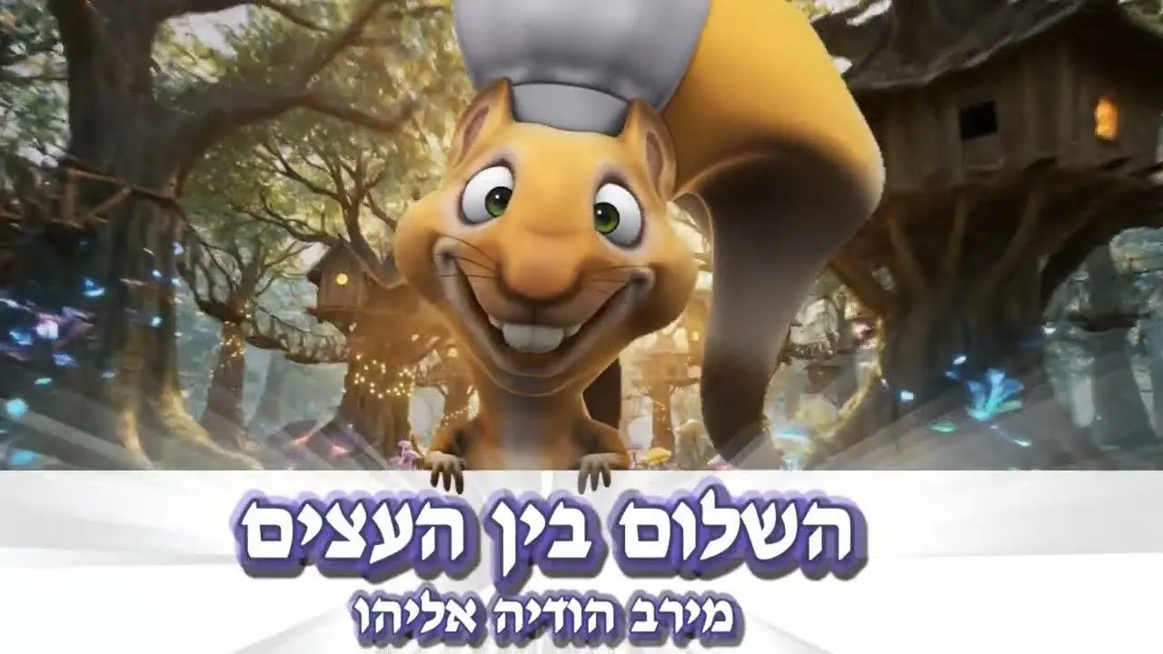 דמויות מאוירות בין עצים עם כיתוב השלום בין העצים — פריים מסרטון אנימציה